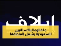 عاجل: باكستان تعلن استعدادها لدعم السعودية عسكرياً قبل أن تطلب... اتفاقية دفاع تاريخية تشعل المنطقة!
