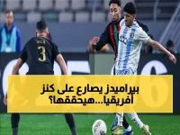 نادي مصري واحد يدخل القفص الذهبي الأفريقي... وهذا هو الرقم القاتل الذي يهدد حلمه: 8 فرق فقط هي كل ما تبقى من البطولة.