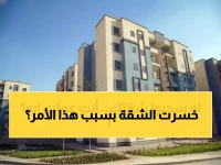 عاجل: وزارة الإسكان تسحب شقق الإسكان الاجتماعي فوراً من هذه الفئات... تعرف على القائمة الكاملة!