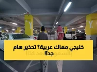 عاجل: السعودية تضع مُهلة 90 يوماً فقط للسيارات الخليجية... وعقوبات صادمة للمخالفين!