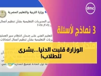 عاجل: 3 نماذج امتحان لكل مادة - وزارة التعليم تكشف التفاصيل الكاملة