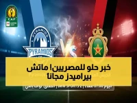 عاجل: اضبط التردد الآن مجاناً! أون سبورت تنقل بيراميدز ضد الجيش الملكي في دوري أبطال أفريقيا - التردد الجديد يفاجئ المشاهدين!