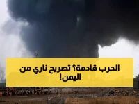 عاجل: اليمن يطلق تحذيراً صارخاً من تصعيد إسرائيلي "خطير" قد يشعل المنطقة بأكملها!