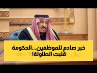 لماذا تُغير وزارة المالية قواعد اللعبة الآن؟ .. لأن 1000 ريال أصبحت جزءاً من 'العقد الدائم' مع مليون موظف سعودي