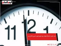 مفاجأة صيف 2026: تطبيق التوقيت الصيفي في مصر يبدأ هذا الموعد.. وتفاصيل صادمة عن غلق المحلات!