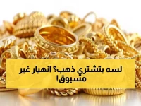 عاجل: الذهب ينهار بأكبر خسارة منذ 1983... والمصريون يدفعون 400 جنيه زيادة!