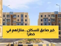 قرار من وزارة الإسكان سيجبر آلاف المخالفين على سداد ملايين الجنيهات وخسارة منازلهم في لحظة.. إليك التفاصيل