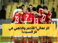 عاجل: كلاسيكو ناري بين الأهلي والترجي السبت… هل ينتقم حامل اللقب أم يسقط نهائياً؟