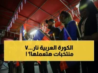 مونديال 2026 انفجار عربي: 7 منتخبات على أعتاب تاريخ جديد... هل يتحقق حلم التأهل للأدوار الإقصائية؟