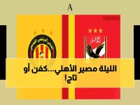 عاجل: الأهلي في مواجهة "الحياة أو الموت" أمام الترجي... هل ينجو المارد الأحمر من الخروج المبكر؟