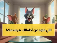 تهديد خفي يستهدف براءة أطفالك في عقر دارك.. فكيف حمتهم 'توم وجيري' (شاهد تاريخي) 100 أسرة في 7 أيام فقط؟