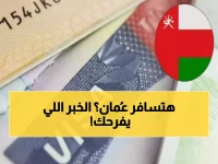 عُمان تُعلن الحرب... على تعقيدات التأشيرة بفتح أبوابها أمام 100 دولة