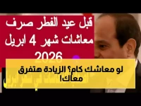 عاجل: موعد صرف معاشات أبريل 2026 رسمياً من التأمينات - تشمل زيادة السيسي الجديدة!