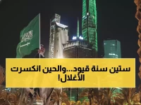 ماذا لو قررت أقوى اقتصاد عربي تحرير 60 عاماً من القيود؟ المملكة العربية السعودية تطلق 'موجة تغيير' بتأثير 21 مليون وافد