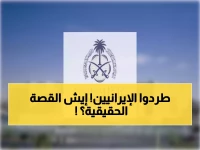 عاجل: السعودية تطرد 5 دبلوماسيين إيرانيين خلال 24 ساعة... قرار تاريخي يهز المنطقة!