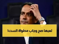 القرار الذي تحدى به إينزاغي كل التوقعات.. وانتهى بـ 6-0 مجرد ثمن للعبقرية