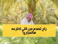 يعلنها مزارع سعودي بسيط: 'ستظنني مجنوناً'.. ثم يفاجئك بكشف مذهل عن 23 مليون شجرة تحول ثروة وطنية إلى اختراع عالمي.