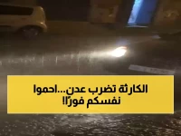 عاجل: أمطار غزيرة تضرب عدن وتحذيرات خطيرة من سيول مدمرة خلال ساعات!