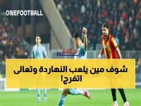 عاجل: مواعيد مباريات السبت 21 مارس - الأهلي يقاتل للعبور والمصري في معركة أفريقية حاسمة!