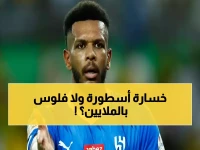 المعضلة التي يواجهها الهلال: دفع 3 سنوات أخرى من مستحقات أسطورة تاريخية.. أم خسارة نجم بـ 263 مباراة؟