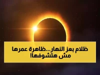 عاجل: 500 يوم فقط… جدة تستعد لظاهرة كونية لن تتكرر لعقود - الظلام سيغمر النهار 6 دقائق كاملة!
