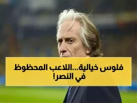 بأمر مباشر من خيسوس.. لن تصدق من هو النجم النصراوي الذي سيحصل على 15 مليون دولار الموسم المقبل؟ (صورة)
