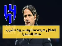 تسريبات حصرية بخصوص صفقة الهلال القادمة.. وصدمة يشيب لها الرأس بشأن مفاجأة إنزاغي في الصيفية!