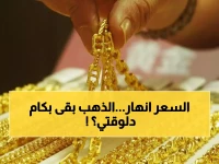 عاجل: انهيار جنوني وتام للذهب في ثالث أيام عيد الفطر... الجنيه الذهب يخسر 1400 جنيه خلال ساعات! (الأسعار الآن)