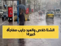 عاجل : الأرصاد تُحدد لحظة الوداع لموجة البرد وخبر سار يقلب موازين العيد!