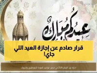 بقرار رسمي وعاجل.. موعد انتهاء إجازة عيد الفطر 2026 وعودة العمل في الحكومة والقطاع الخاص!