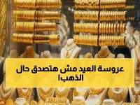 الذهب يغرق في محلات الصاغة بمصر في ثالث أيام العيد! لن تصدقوا سعر عيار 21 الذي زلزل السوق الليلة؟! (تحديث فوري)