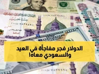 خروج عن السيطرة.. الريال السعودي والدولار يدهسان الجنيه في ثالث أيام العيد بسعر لم يجرؤ أحد على توقعه! (أسعار الصرف)