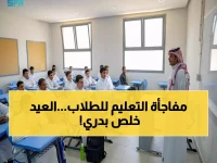 وزارة التعليم السعودية تباغت الطلاب بموعد غير متوقع لانتهاء إجازة عيد الفطر 2026! هل وقع الطلاب في فخ العودة المبكرة؟