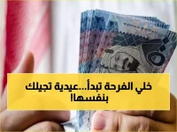 الضمان الأجتماعي يعلن عن بشرى سارة للسعوديين بمناسبة عيد الفطر 2026.. عيدية ضخمة وصلت للكل!