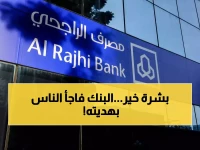 بمناسبة عيد الفطر.. بنك الراجحي يعلن عن هدية ضخمة ومفرحة للسعوديين والمقيمين بالمملكة! (صورة)