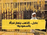 زلزال في محلات الصاغة بالسعودية: الذهب يفقد بريقه وينهار في ثالث أيام العيد.. لن تصدقوا كم وصل سعر الغرام الآن!