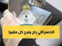 بشرى سارة.. السعودية تمنح إعفاءات من رسوم الإقامة وتخصم 600 ريال لهذه الفئات! (تعرف على الشروط والفئات المستهدفة)