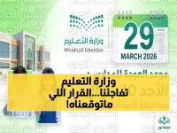 قرار صادم من وزارة التعليم السعودية... لكنه ليس مجرد إجازة، بل استثمار وطني بقيمة 23 يومًا كاملة لدعم الأسرة
