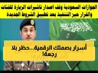 ما الذي لا تعرفه عن نفسك وقد يمنعك من دخول المملكة للأبد؟.. المديرية العامة للجوازات السعودية تكشف عن 'منطق الحظر الجديد' الذي يتجاوز السجلات الجنائية ليصل إلى نمط حياتك