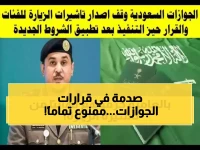 قائمة نهائية.. لن تدخل السعودية مرة أخرى! المديرية العامة للجوازات السعودية تمنع 12 فئة تضم حاملي الاضطرابات النفسية ضمن تطوير الأمن الوطني.