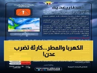 عاجل: كارثة كهربائية تهدد عدن... الكهرباء تعمل والأمطار الغزيرة تجتاح الأحياء!