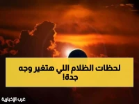 عاجل: جدة تستعد لـ"نهارها الأسود"... 6 دقائق من الظلام التام تحوّل المدينة لوحة سريالية!