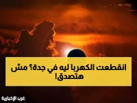 عاجل: جدة تستعد لـ"نهارها الأسود"... 6 دقائق من الظلام التام تحوّل المدينة لوحة سريالية!