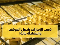 عاجل: سعر الذهب في الإمارات يحبس أنفاس المستثمرين… عيار 21 يسجل 497.50 درهم والخبراء يتوقعون مفاجأة!