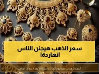 عاجل: انفجار جنوني في أسعار الذهب… عيار 21 يحطم الأرقام القياسية في مصر اليوم!