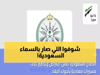 عاجل: الدفاع الجوي السعودي يسقط مسيّرة معادية فوق الشرقية - تفاصيل العملية المحكمة!