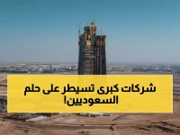 من يملك أكمل حلما عمرانيا سعوديا؟ الإجابة المفاجئة: 66.7% منه بيد تحالف 'المؤسسات المالية الكبرى' بقيادة شركة جدة الاقتصادية