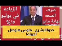 كيف حوّل السيسي 70 مليار جنيه إلى رقم شخصي في جيبك؟ الجواب: زيادتك القصوى 2175 جنيهًا تصل لكل مواطن.