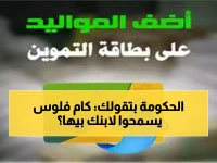 وزارة التموين تضع حداً أدنى للغنى: هل يُسمح لطفلك بـ 2500 جنيه؟