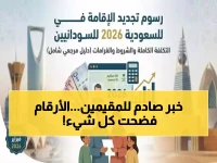 عاجل: السعودية تصدم المقيمين برسوم الإقامة الجديدة لـ3 أشهر فقط - 162 ريال بدلاً من 650!